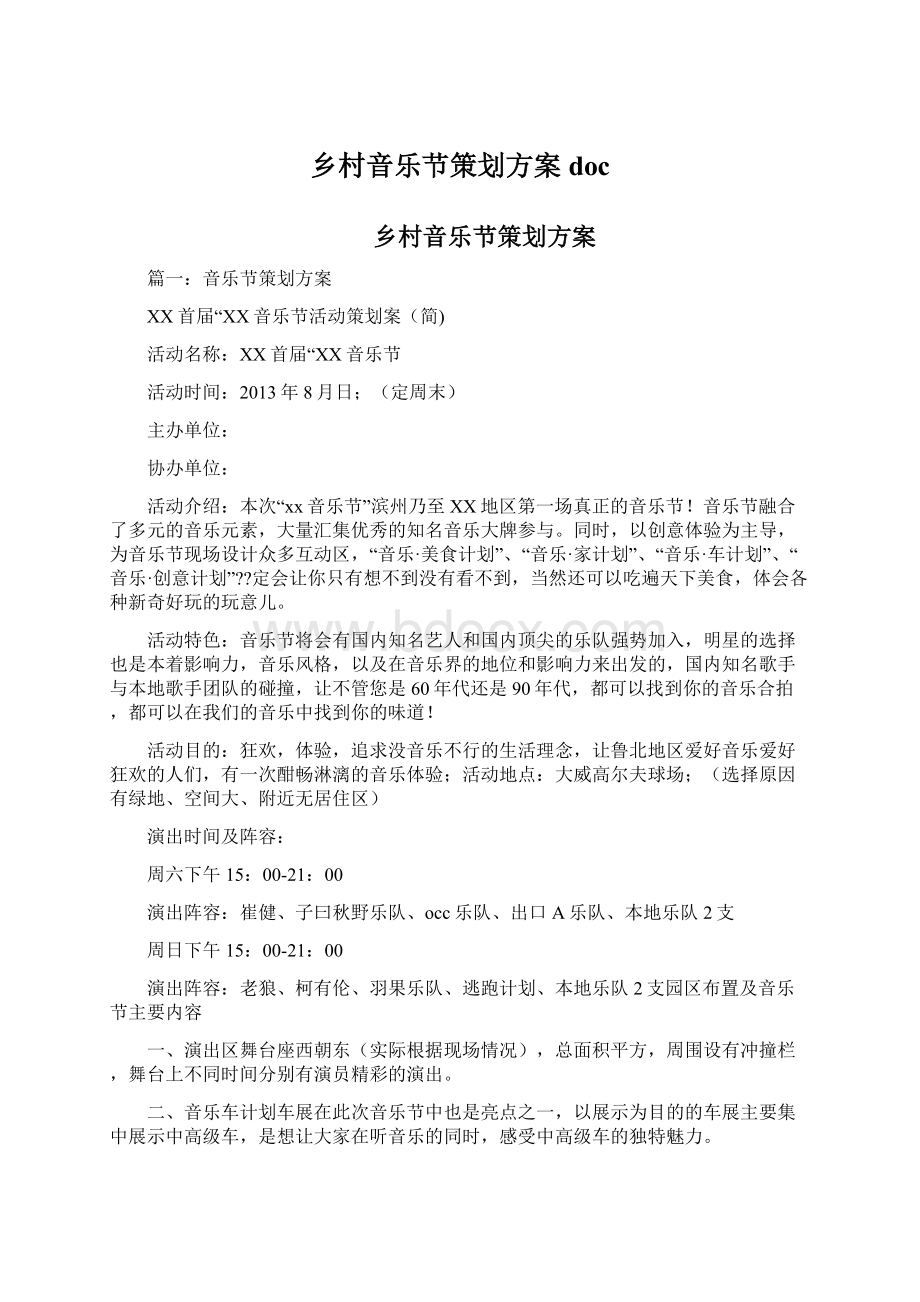 乡村音乐节策划方案doc.docx_第1页