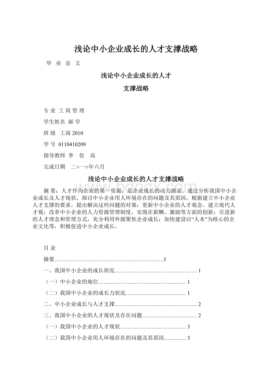 浅论中小企业成长的人才支撑战略.docx_第1页