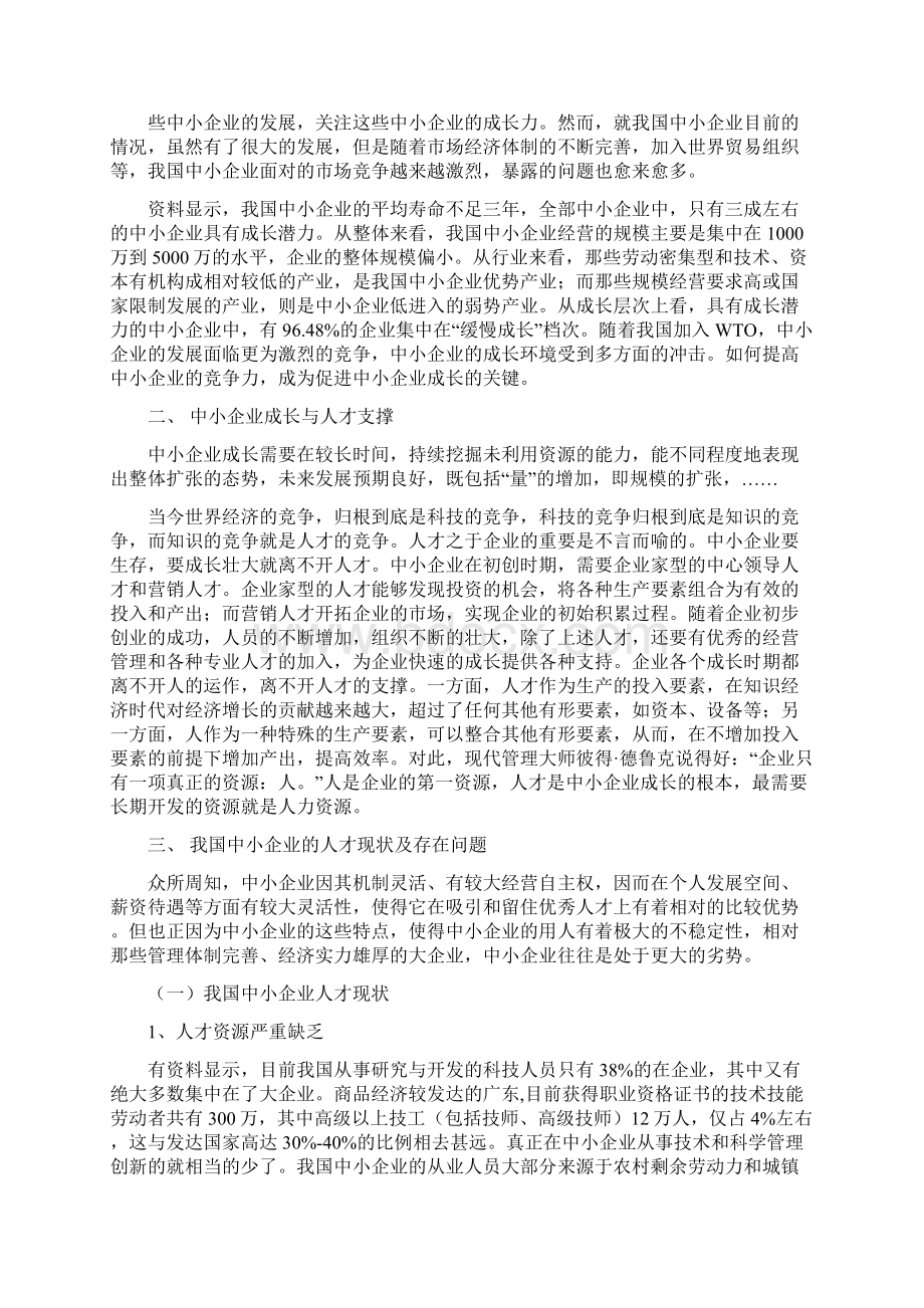 浅论中小企业成长的人才支撑战略.docx_第3页