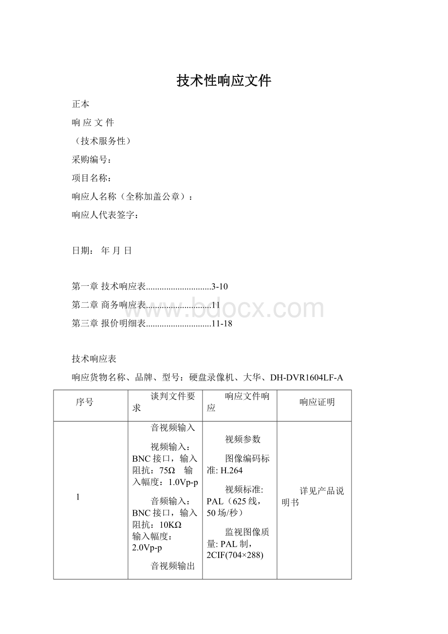 技术性响应文件.docx_第1页