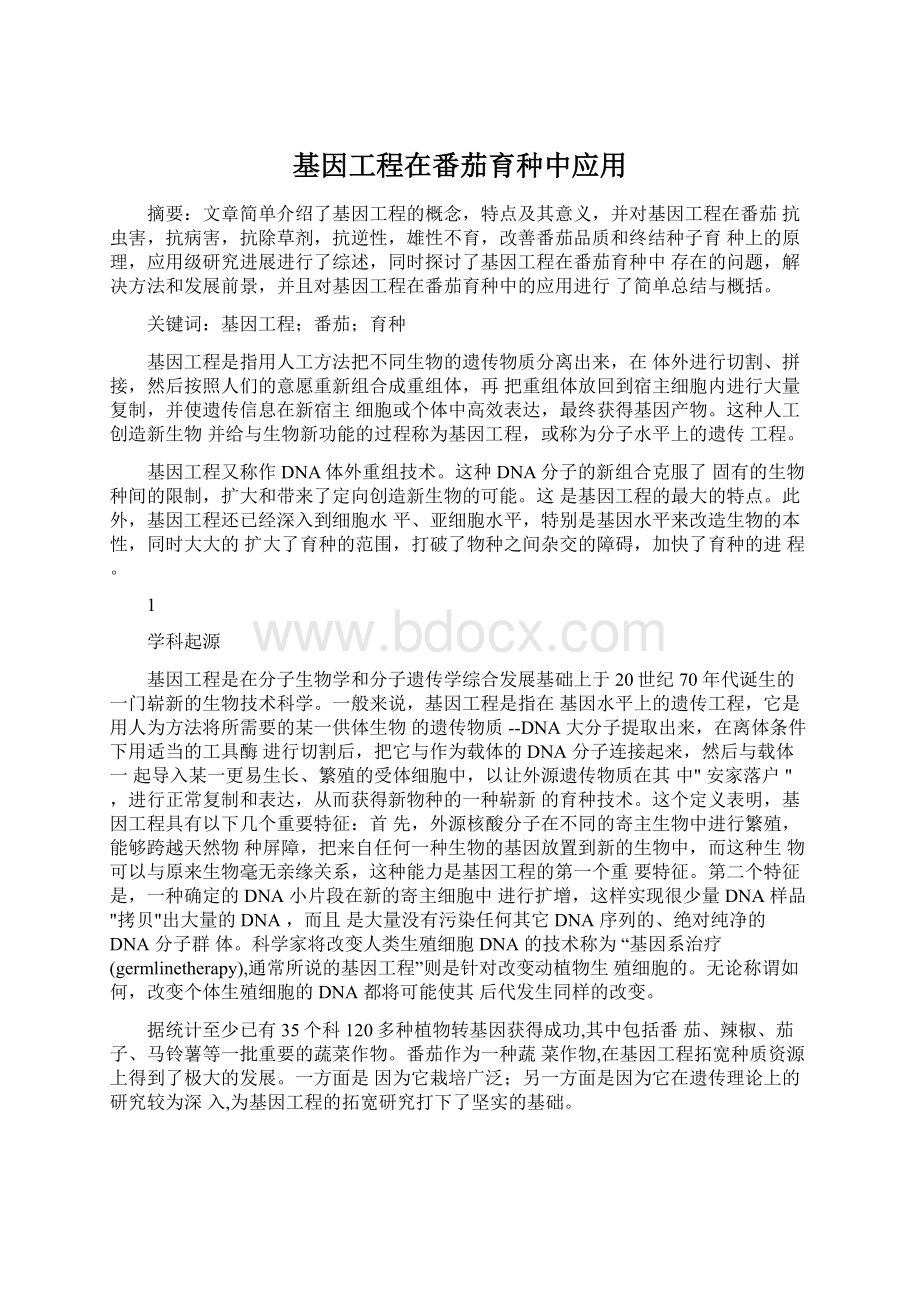 基因工程在番茄育种中应用Word格式文档下载.docx