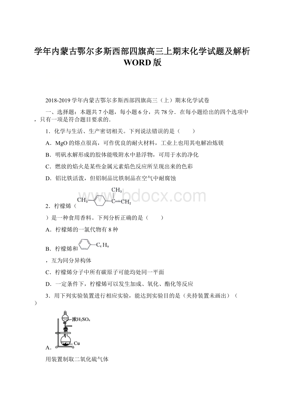 学年内蒙古鄂尔多斯西部四旗高三上期末化学试题及解析WORD版.docx