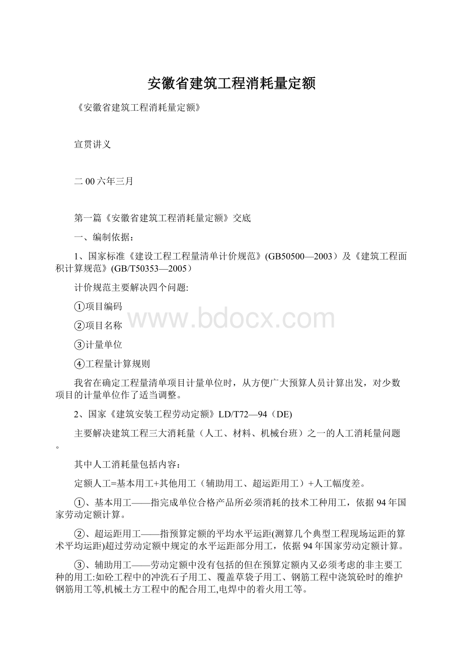 安徽省建筑工程消耗量定额.docx_第1页