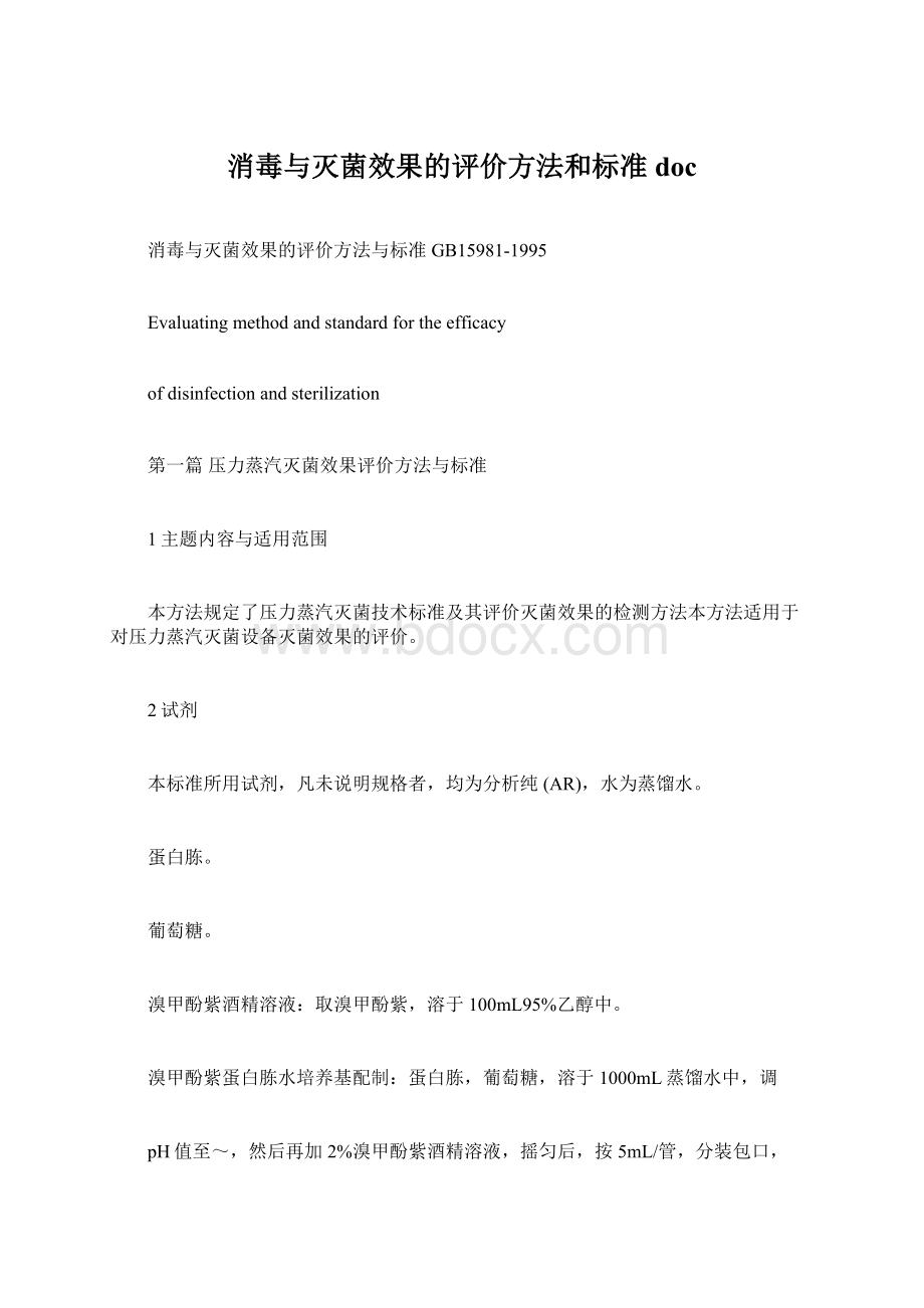 消毒与灭菌效果的评价方法和标准docWord文档格式.docx_第1页