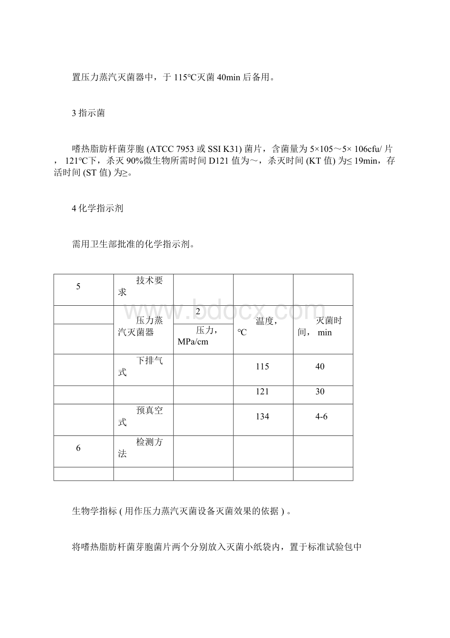 消毒与灭菌效果的评价方法和标准docWord文档格式.docx_第2页