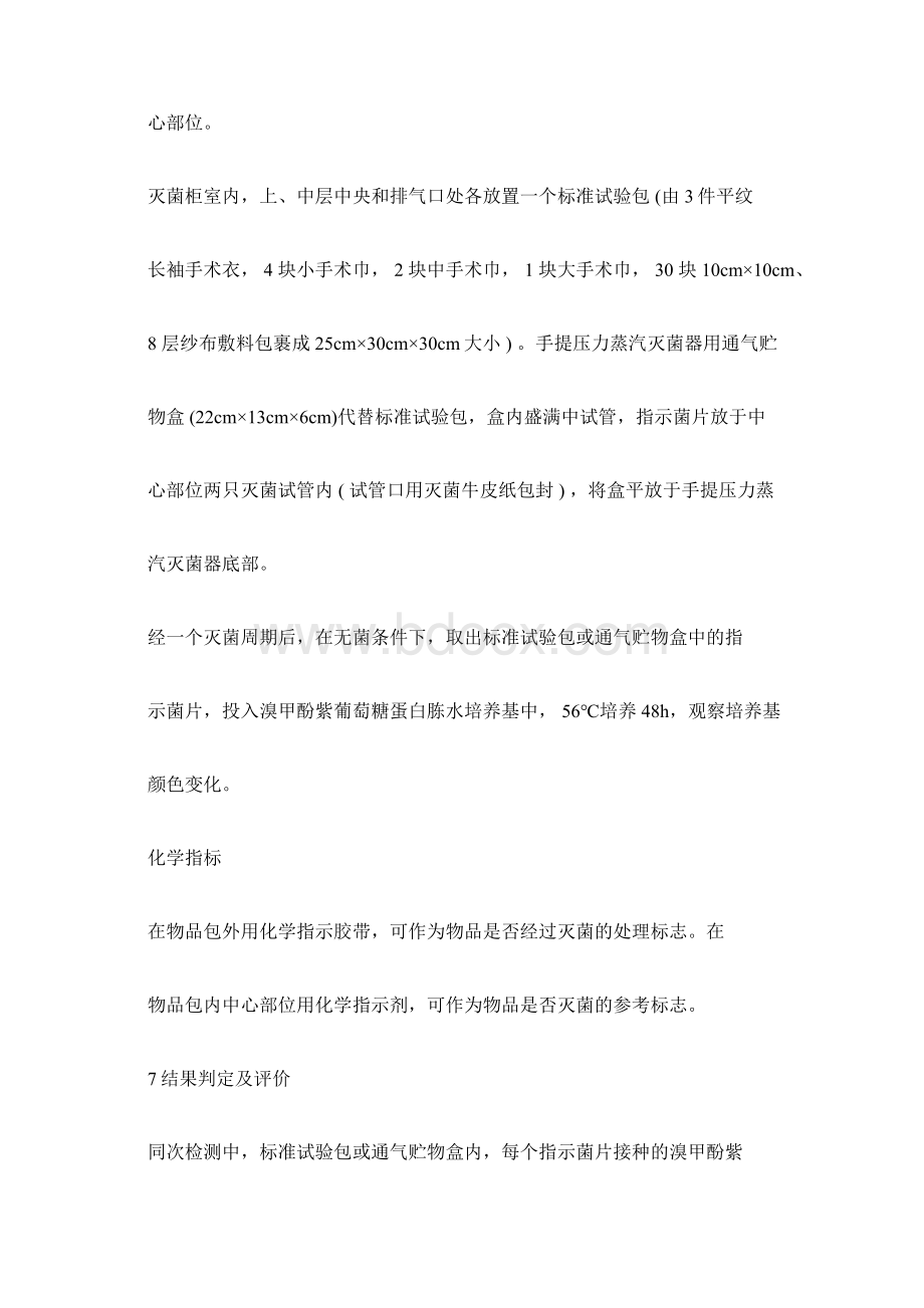 消毒与灭菌效果的评价方法和标准docWord文档格式.docx_第3页