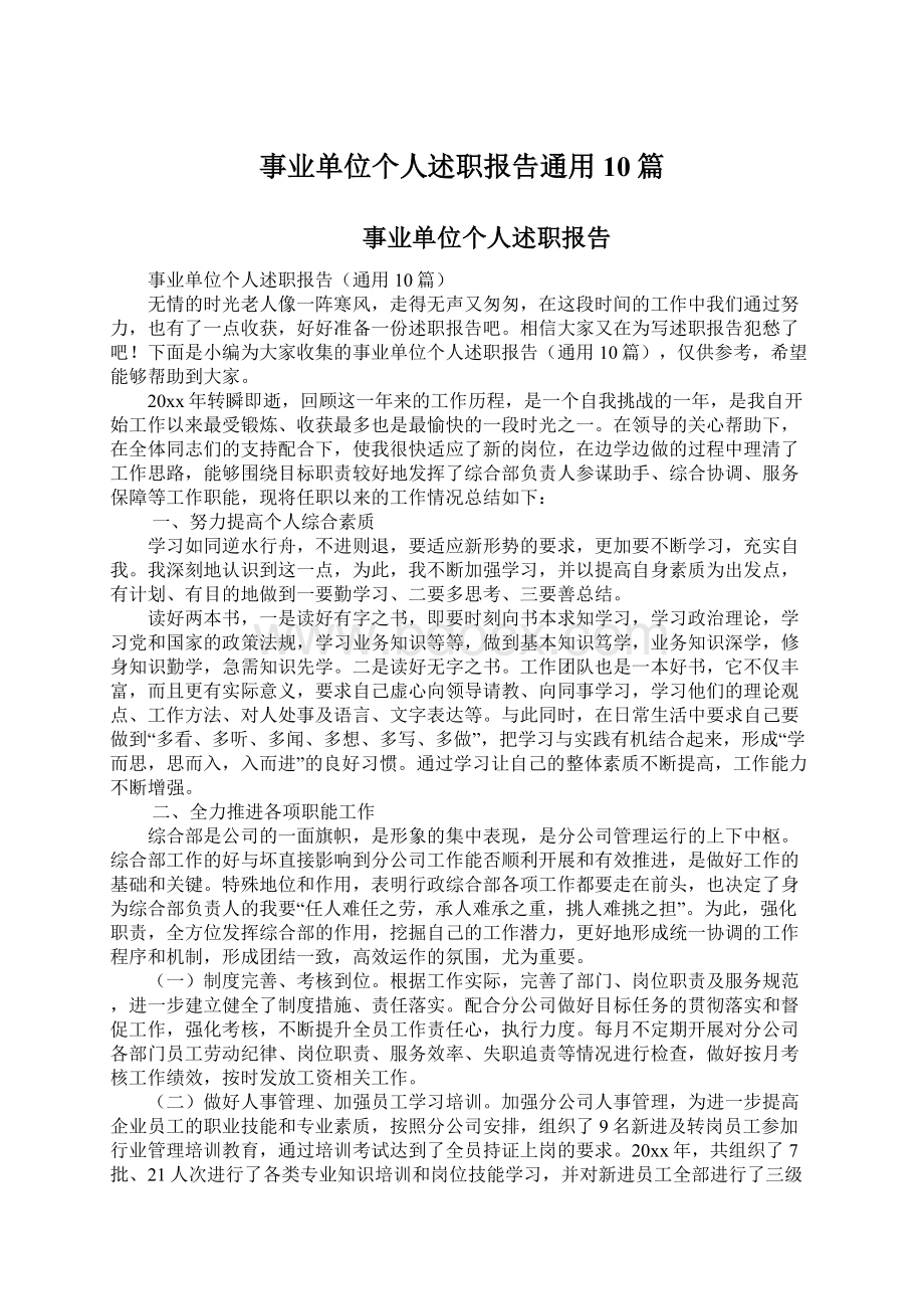 事业单位个人述职报告通用10篇Word文档格式.docx_第1页