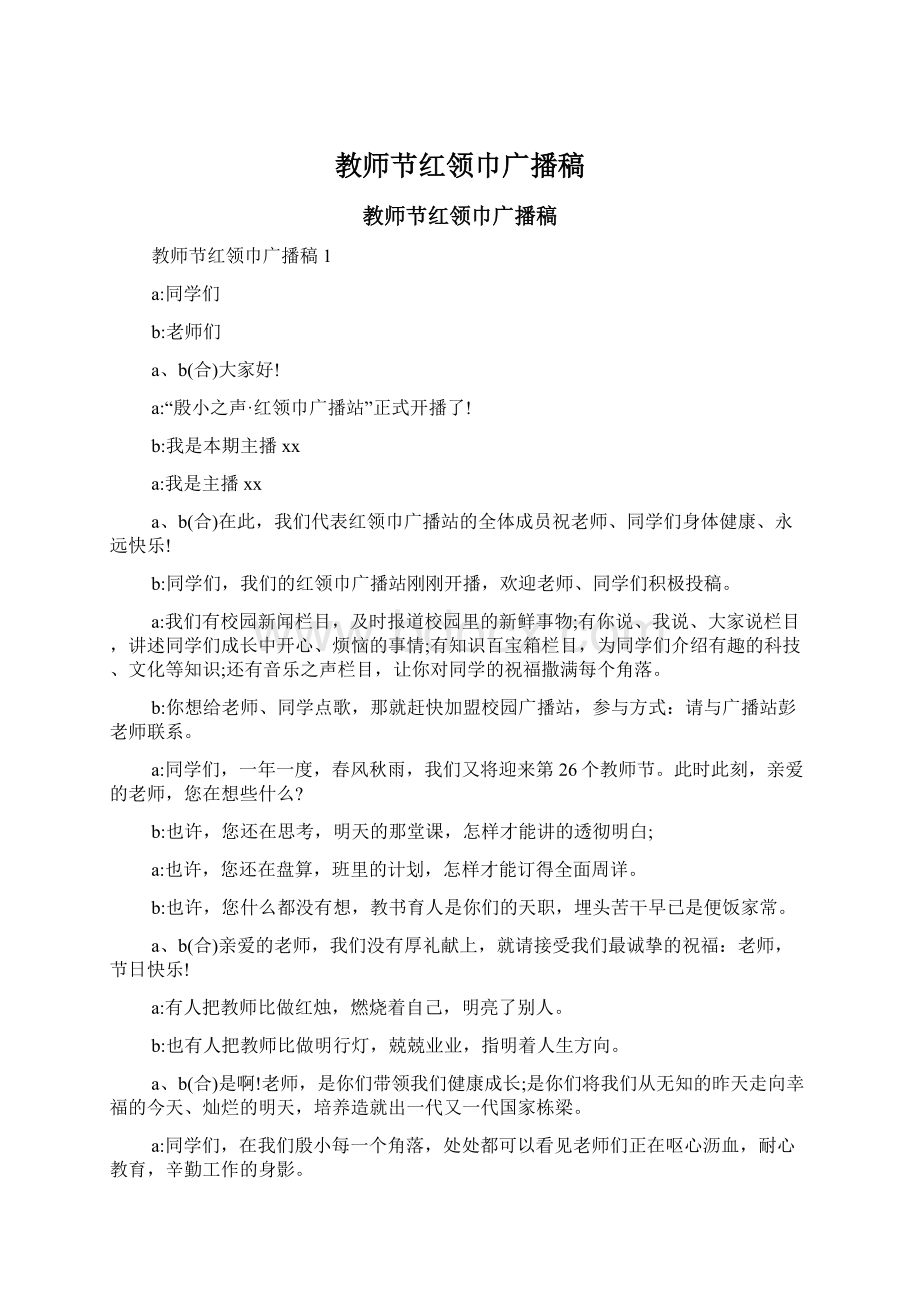 教师节红领巾广播稿Word文件下载.docx_第1页