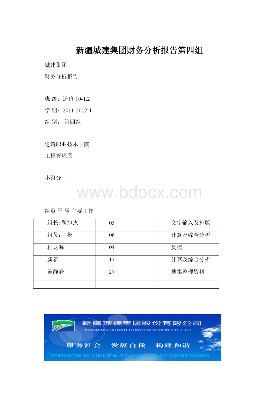 新疆城建集团财务分析报告第四组.docx