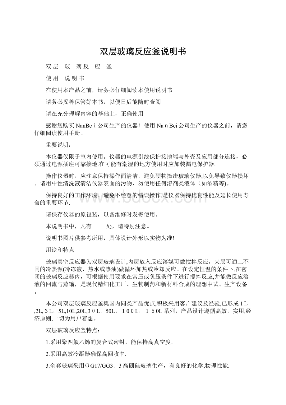 双层玻璃反应釜说明书Word文件下载.docx