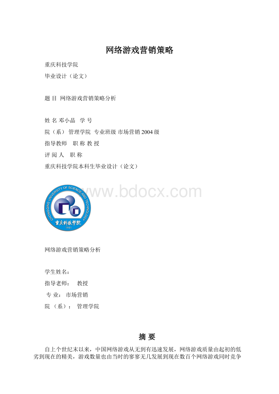 网络游戏营销策略Word格式.docx_第1页