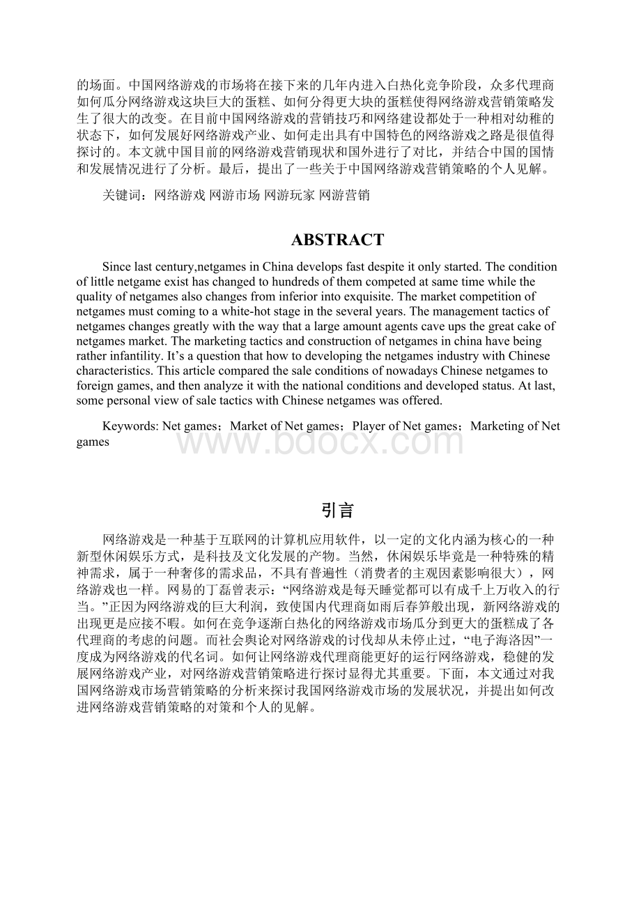 网络游戏营销策略Word格式.docx_第2页