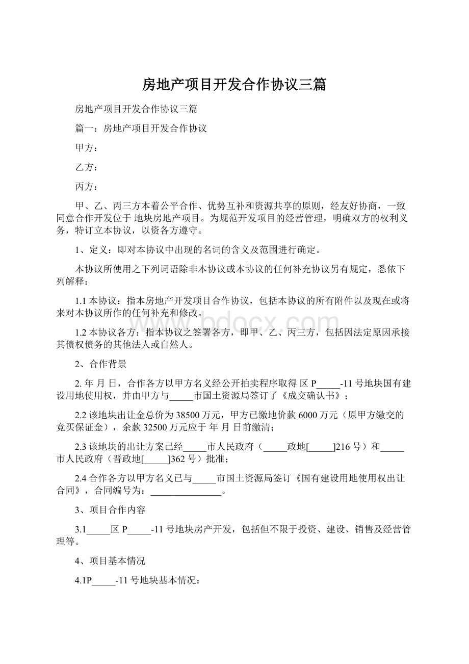 房地产项目开发合作协议三篇.docx_第1页