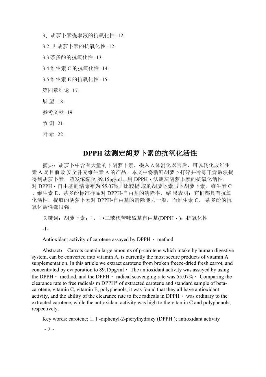 DPPH法测定胡萝卜素的抗氧化活性.docx_第2页