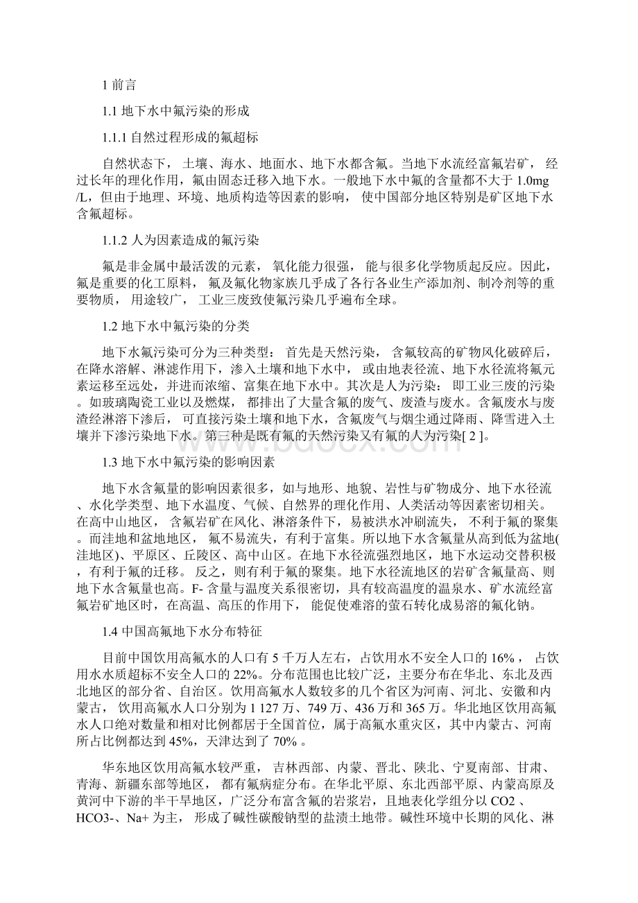 含氟地下水处理环境工程文献综述Word文档下载推荐.docx_第2页