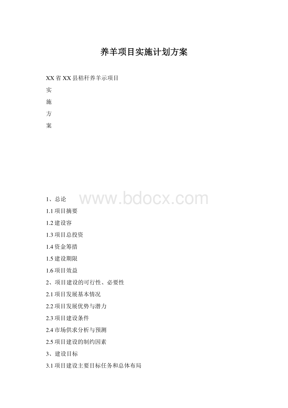 养羊项目实施计划方案.docx_第1页