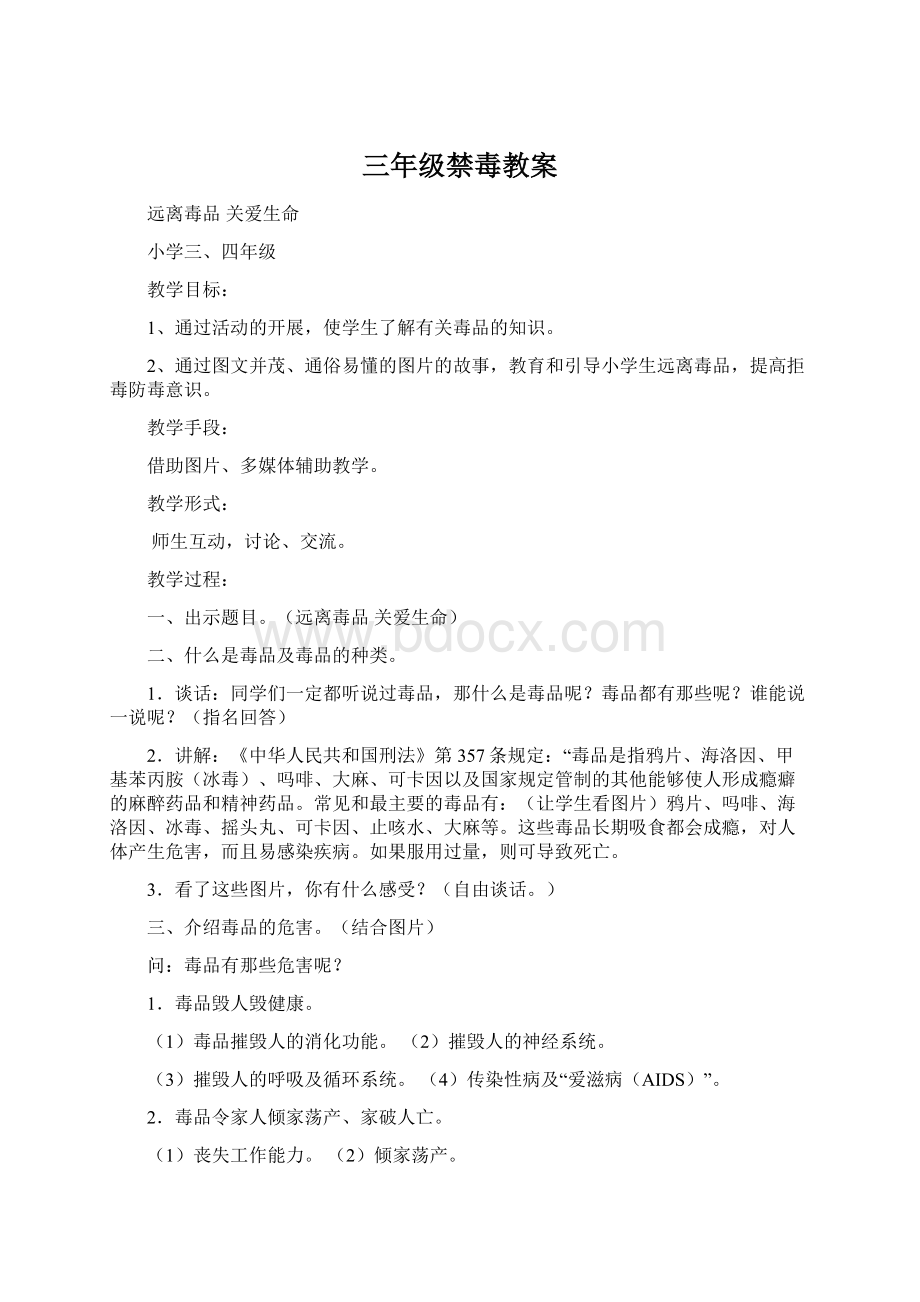 三年级禁毒教案Word文件下载.docx