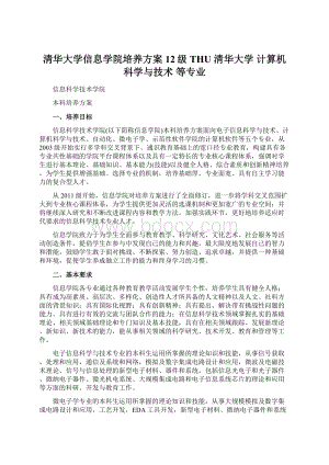 清华大学信息学院培养方案12级THU 清华大学 计算机科学与技术 等专业Word文档下载推荐.docx