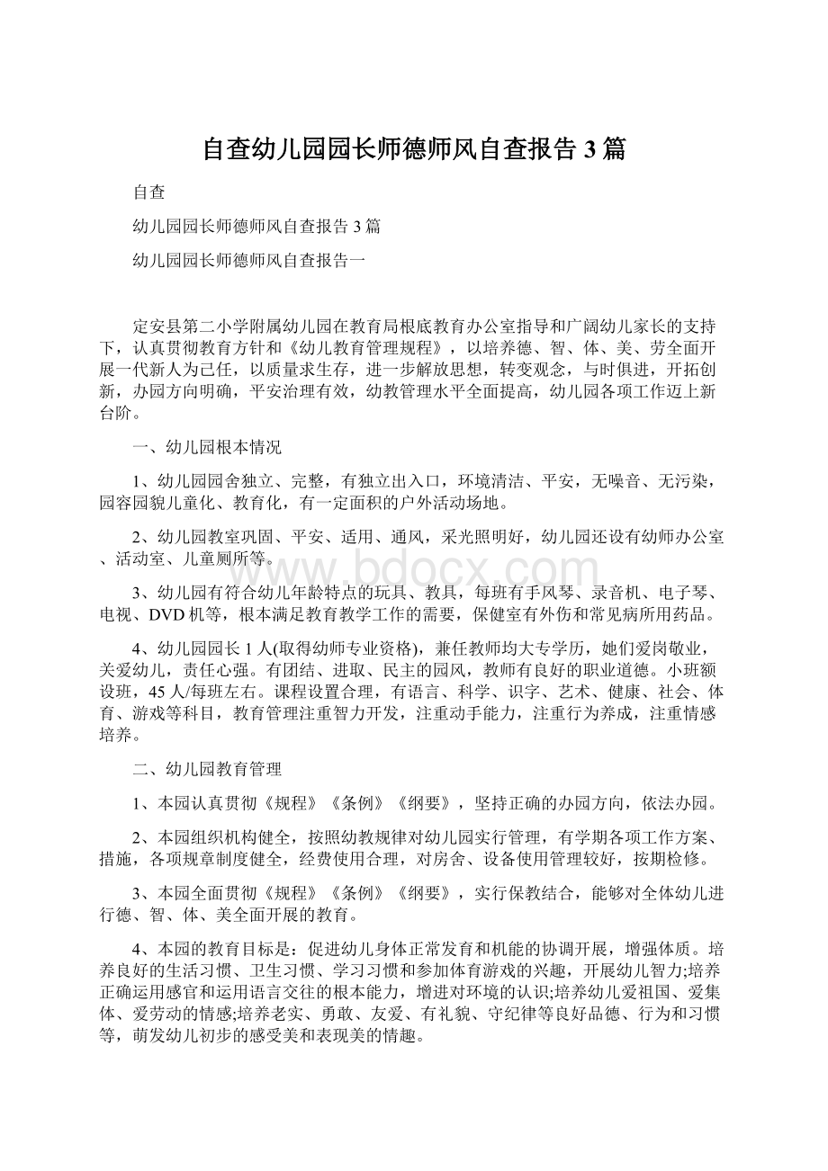 自查幼儿园园长师德师风自查报告3篇.docx