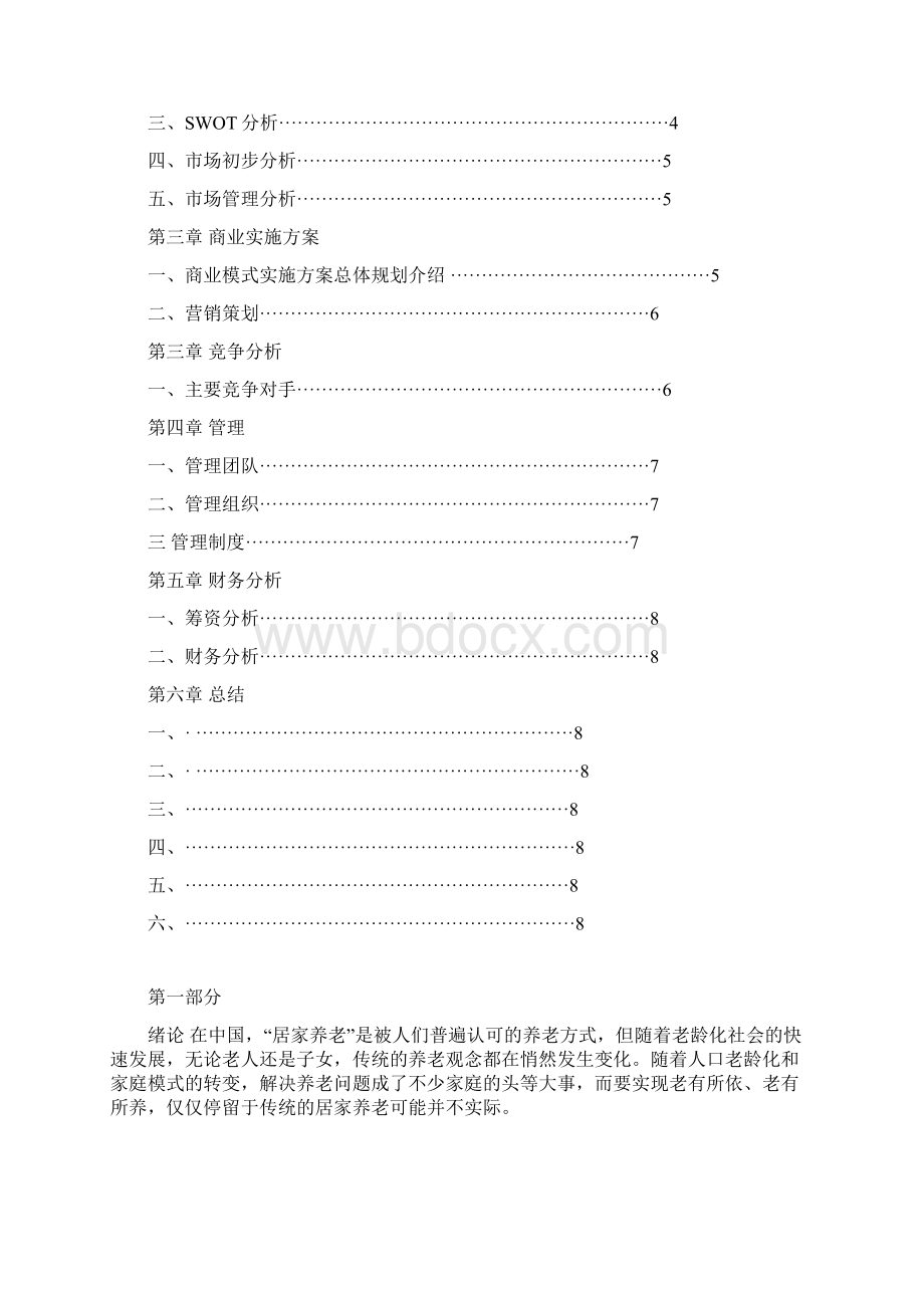 大学生创新创业计划书养老院.docx_第2页