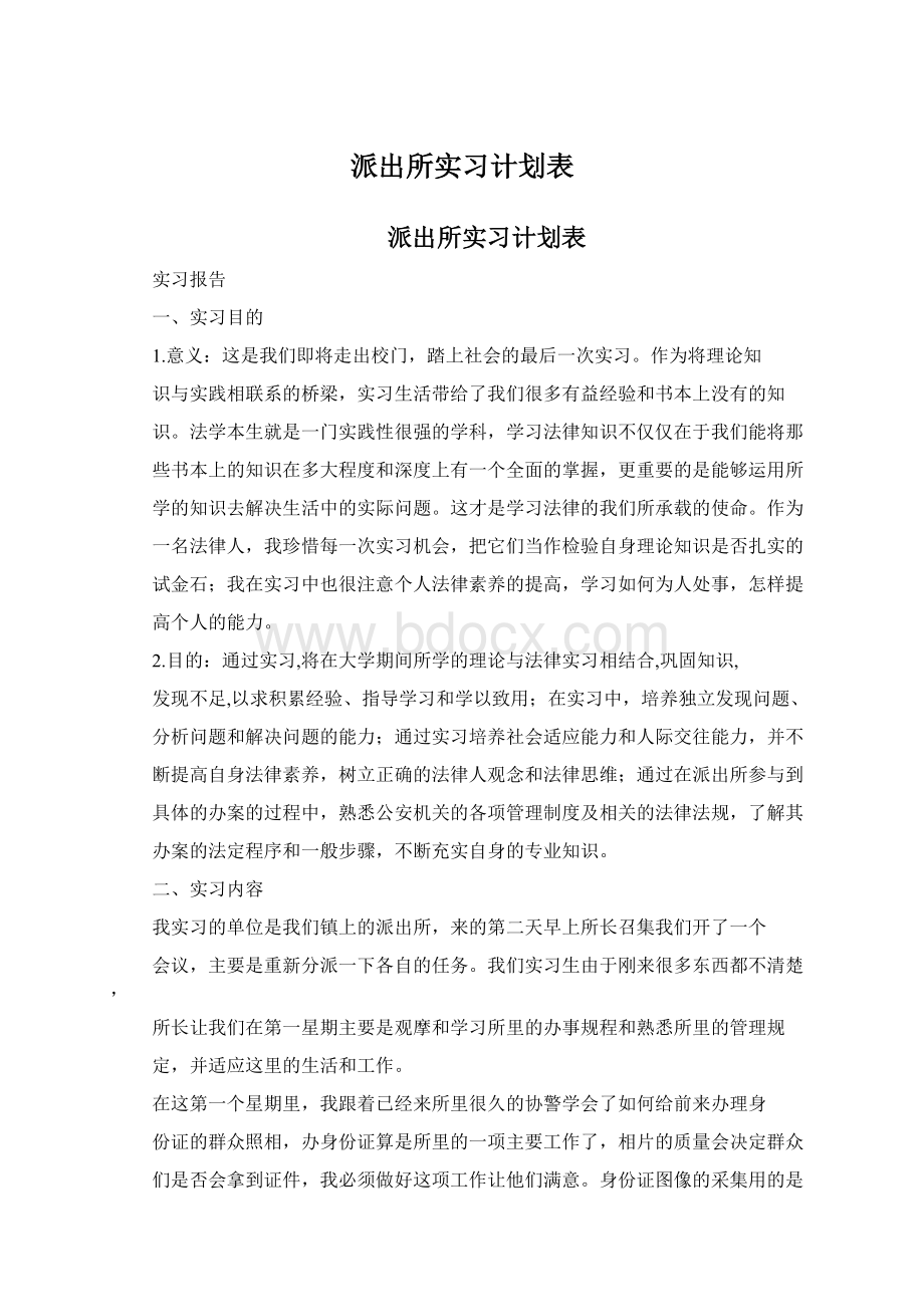 派出所实习计划表文档格式.docx