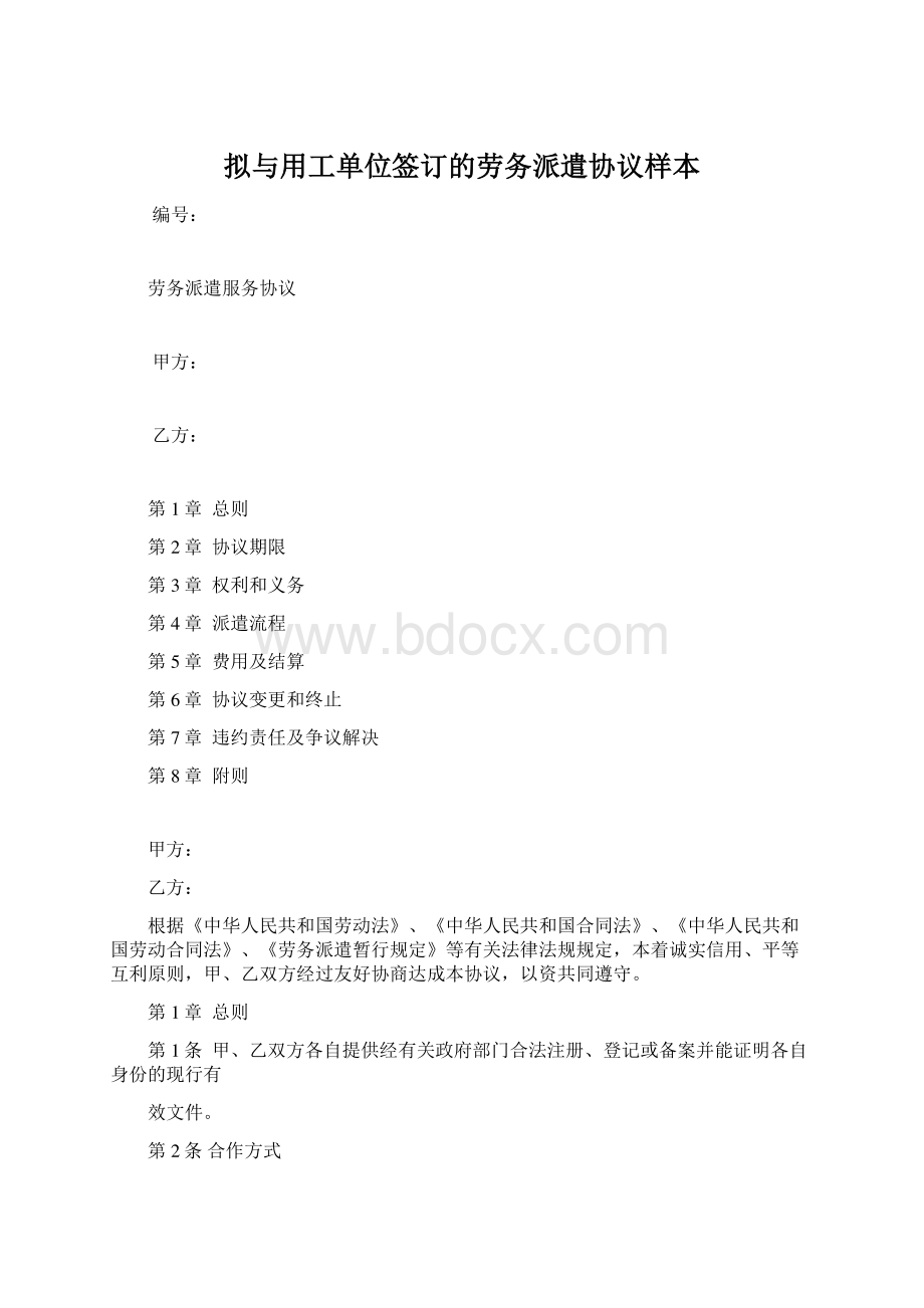 拟与用工单位签订的劳务派遣协议样本Word格式文档下载.docx_第1页