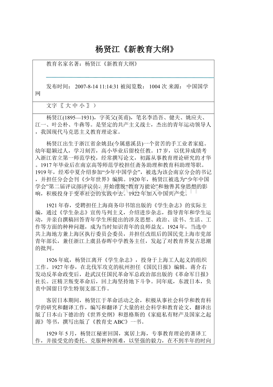 杨贤江《新教育大纲》Word文档下载推荐.docx_第1页