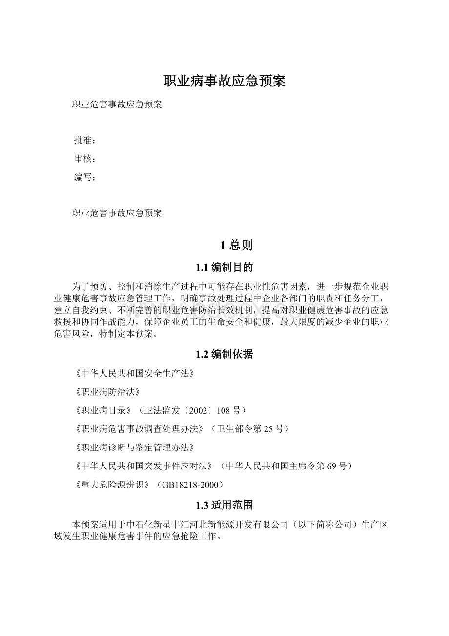 职业病事故应急预案.docx_第1页