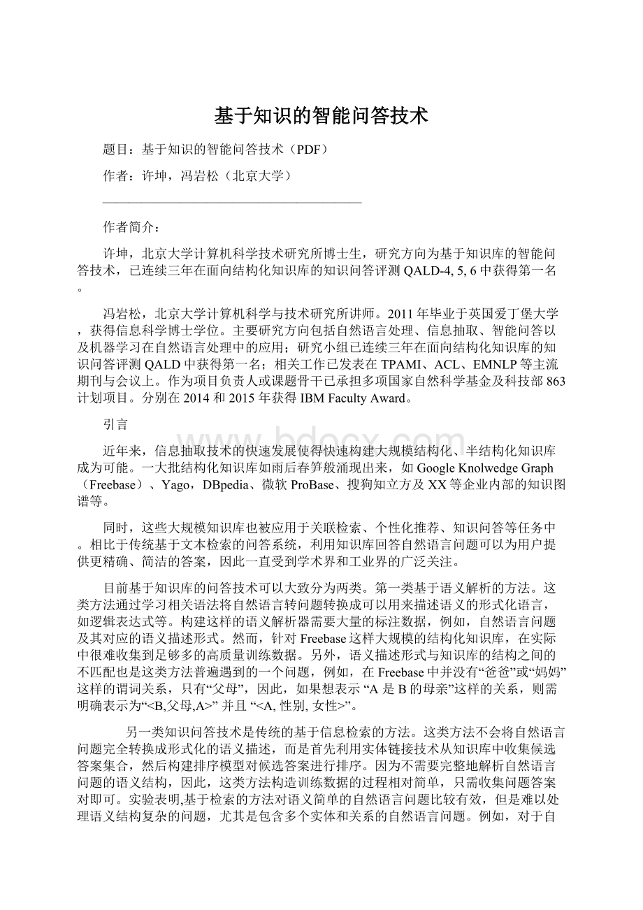 基于知识的智能问答技术.docx