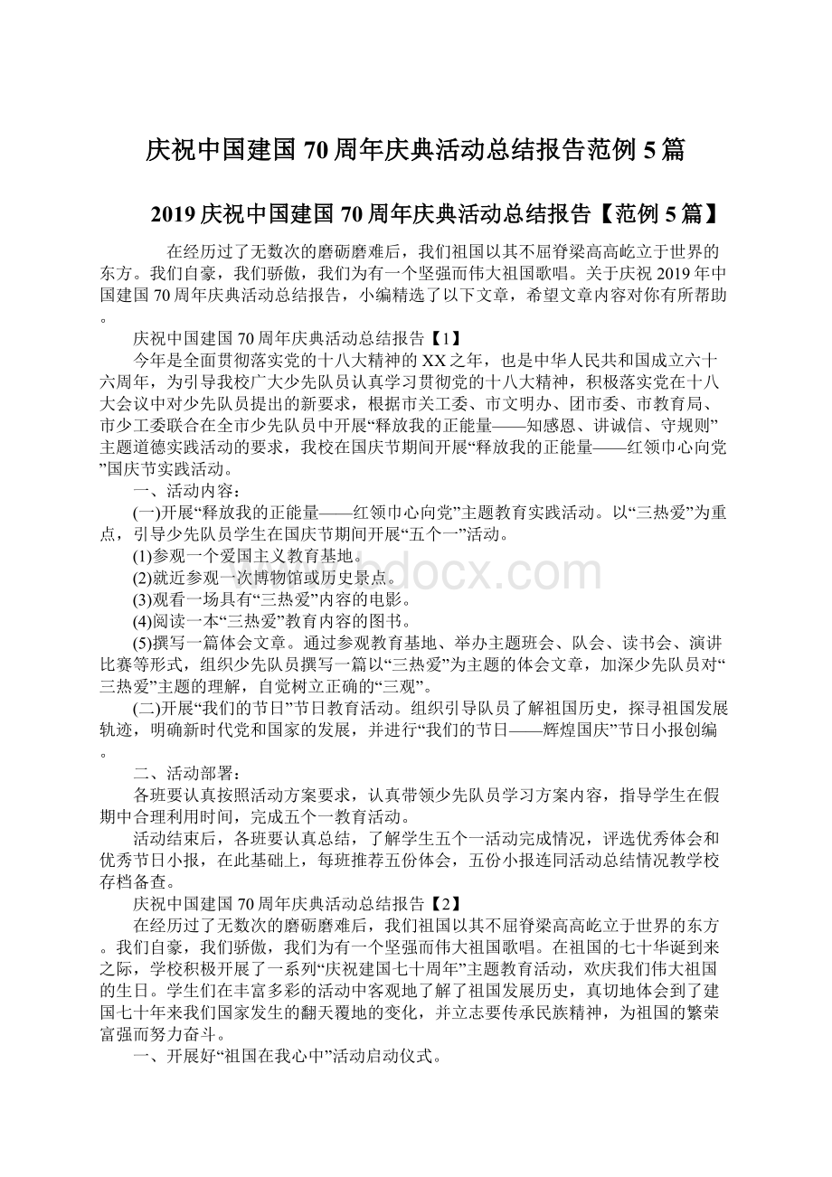 庆祝中国建国70周年庆典活动总结报告范例5篇文档格式.docx