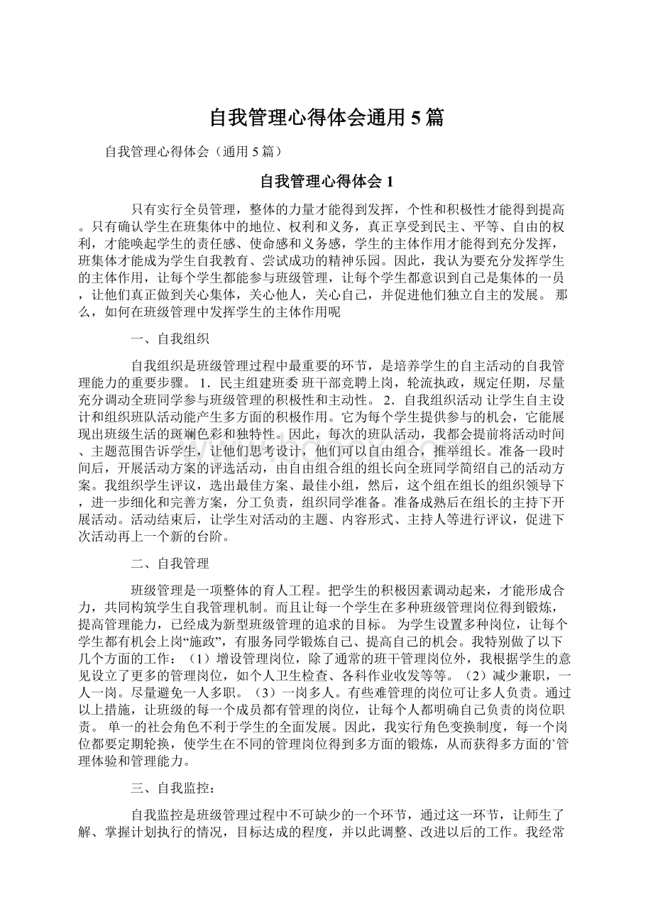 自我管理心得体会通用5篇.docx