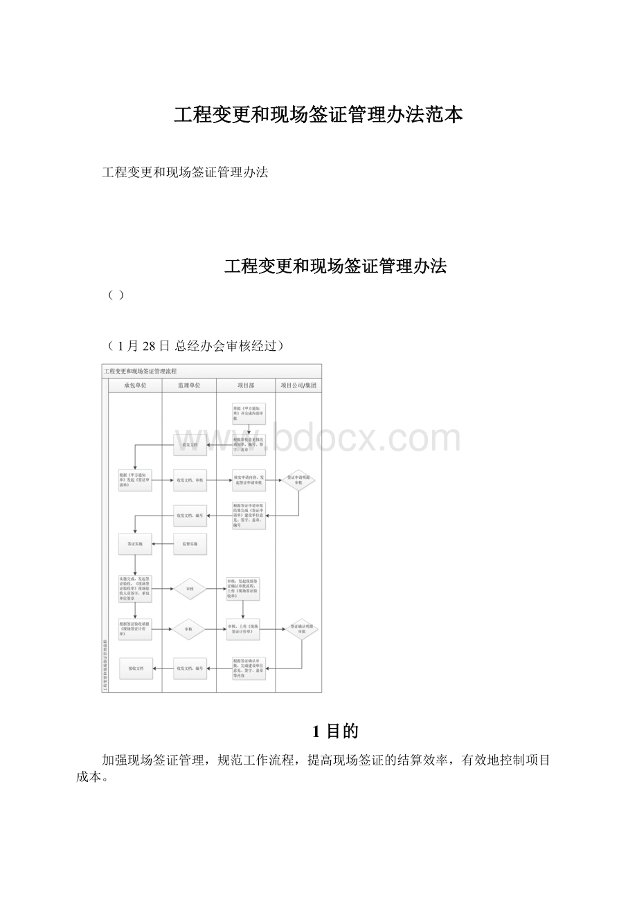 工程变更和现场签证管理办法范本文档格式.docx