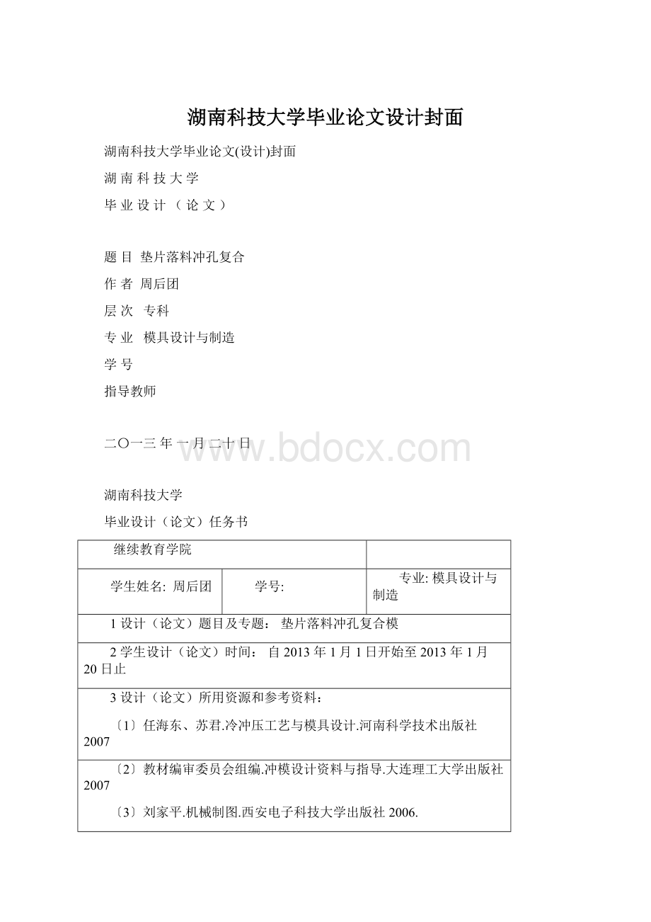 湖南科技大学毕业论文设计封面Word文档下载推荐.docx_第1页