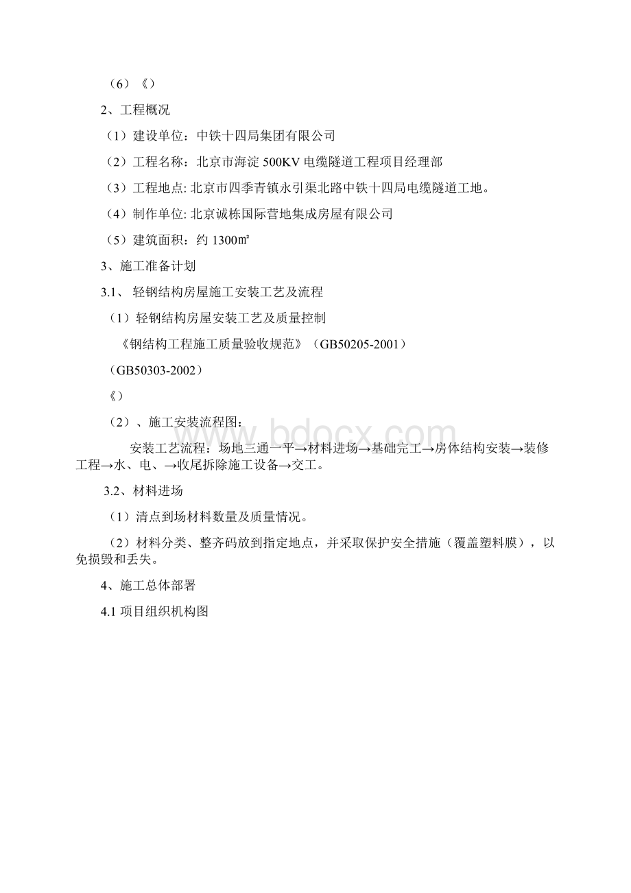 活动板房施工方案Word文档格式.docx_第2页