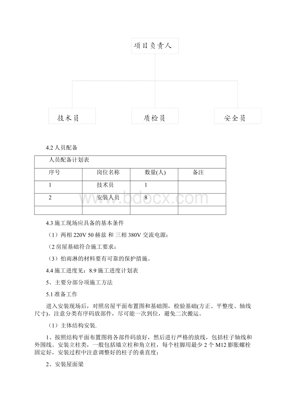 活动板房施工方案Word文档格式.docx_第3页