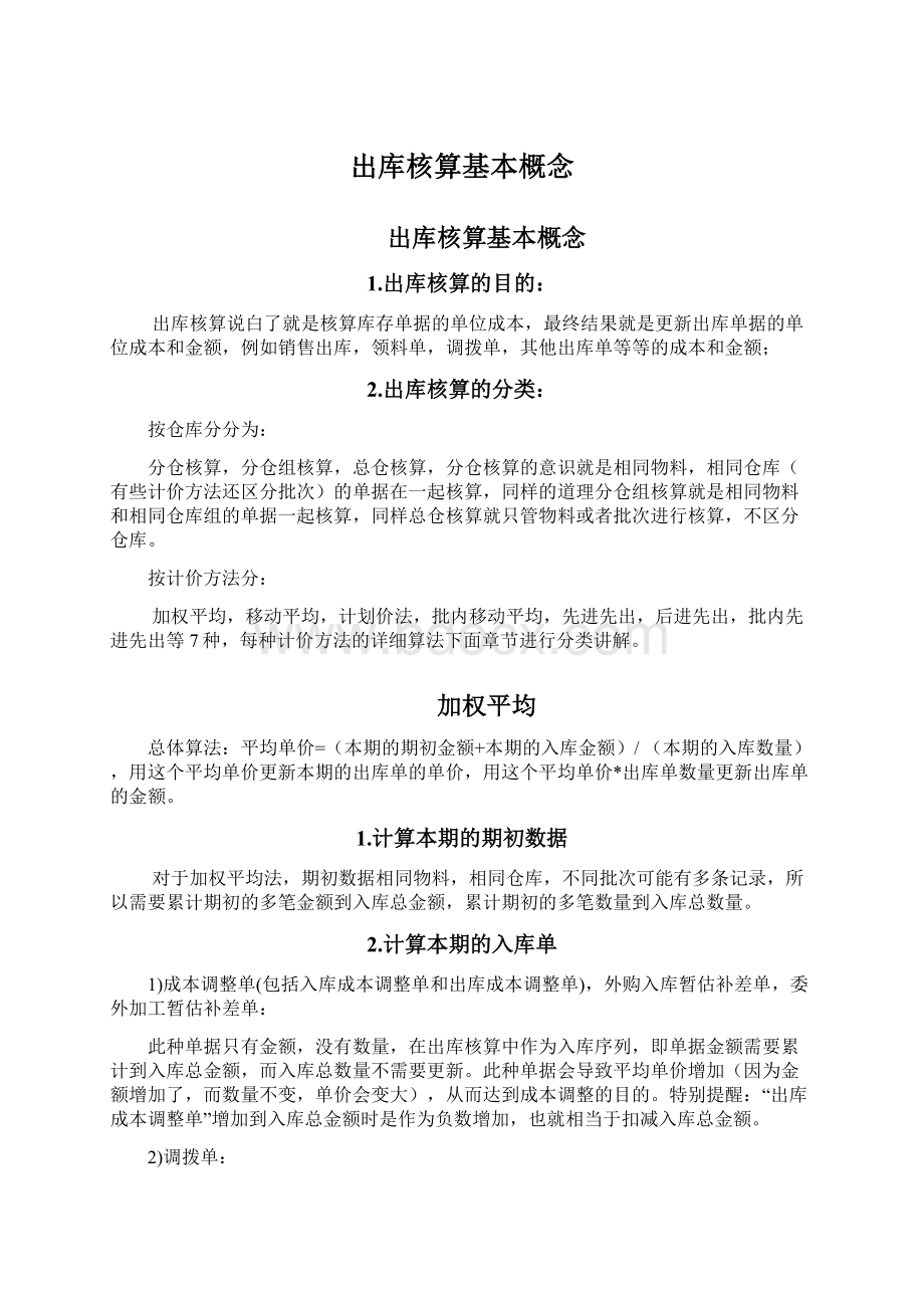 出库核算基本概念Word文件下载.docx_第1页