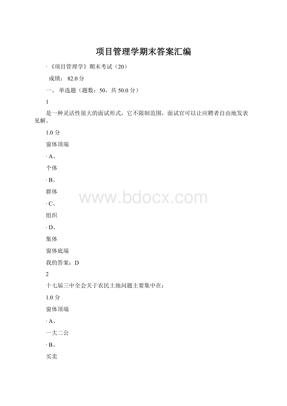 项目管理学期末答案汇编Word格式.docx_第1页