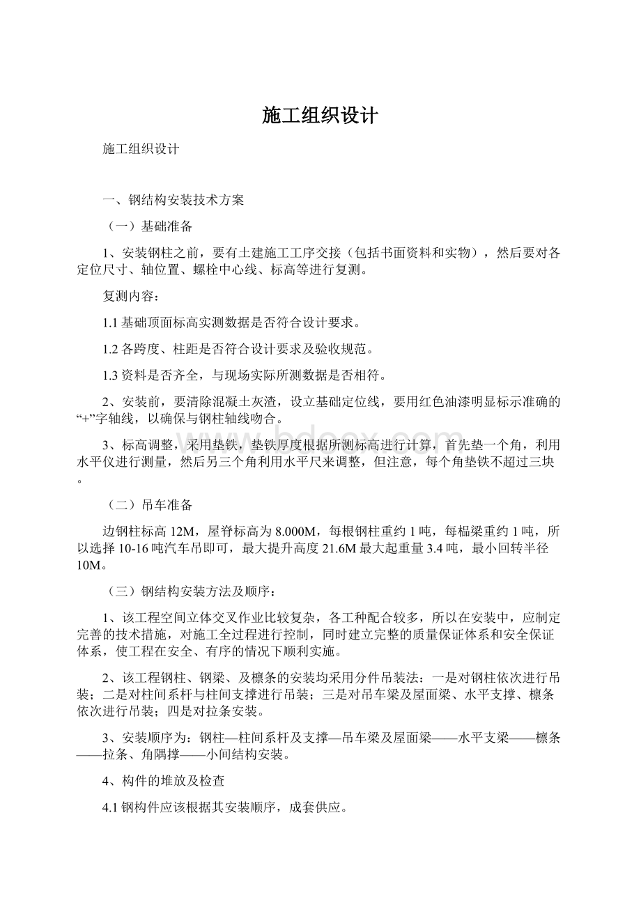 施工组织设计Word格式文档下载.docx