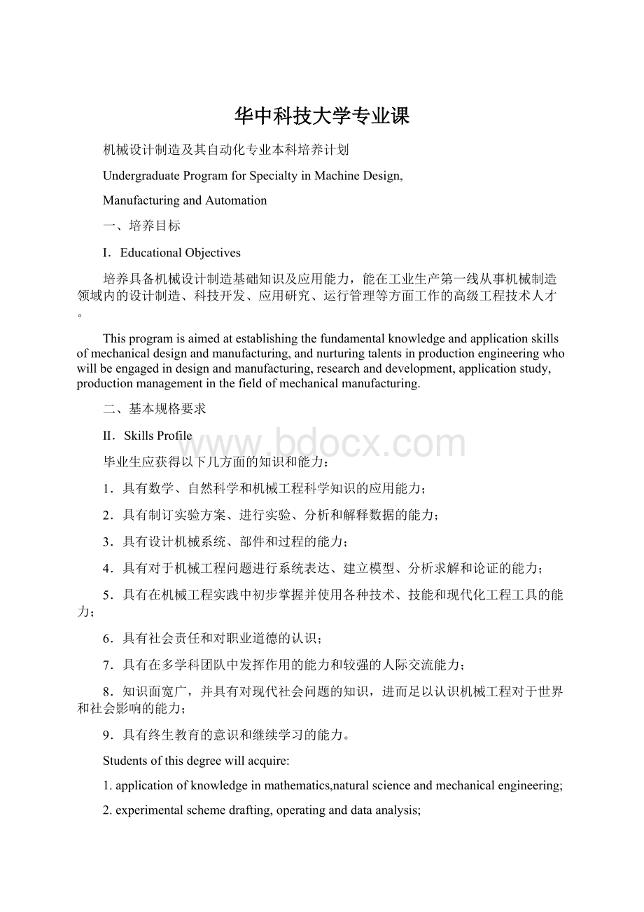 华中科技大学专业课Word文档格式.docx