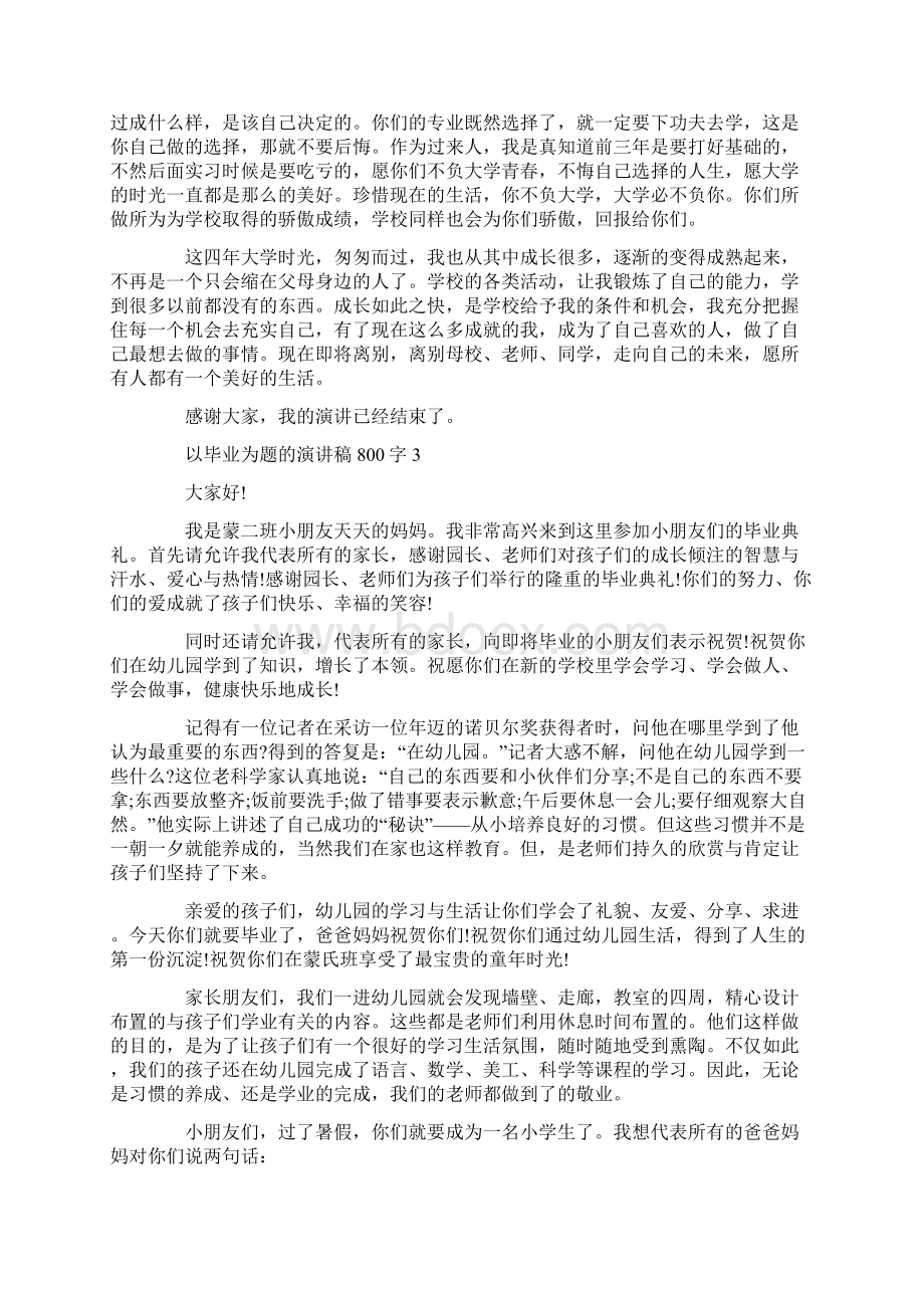 以毕业为题的演讲稿800字.docx_第3页