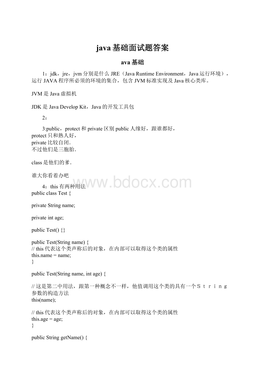 java基础面试题答案.docx