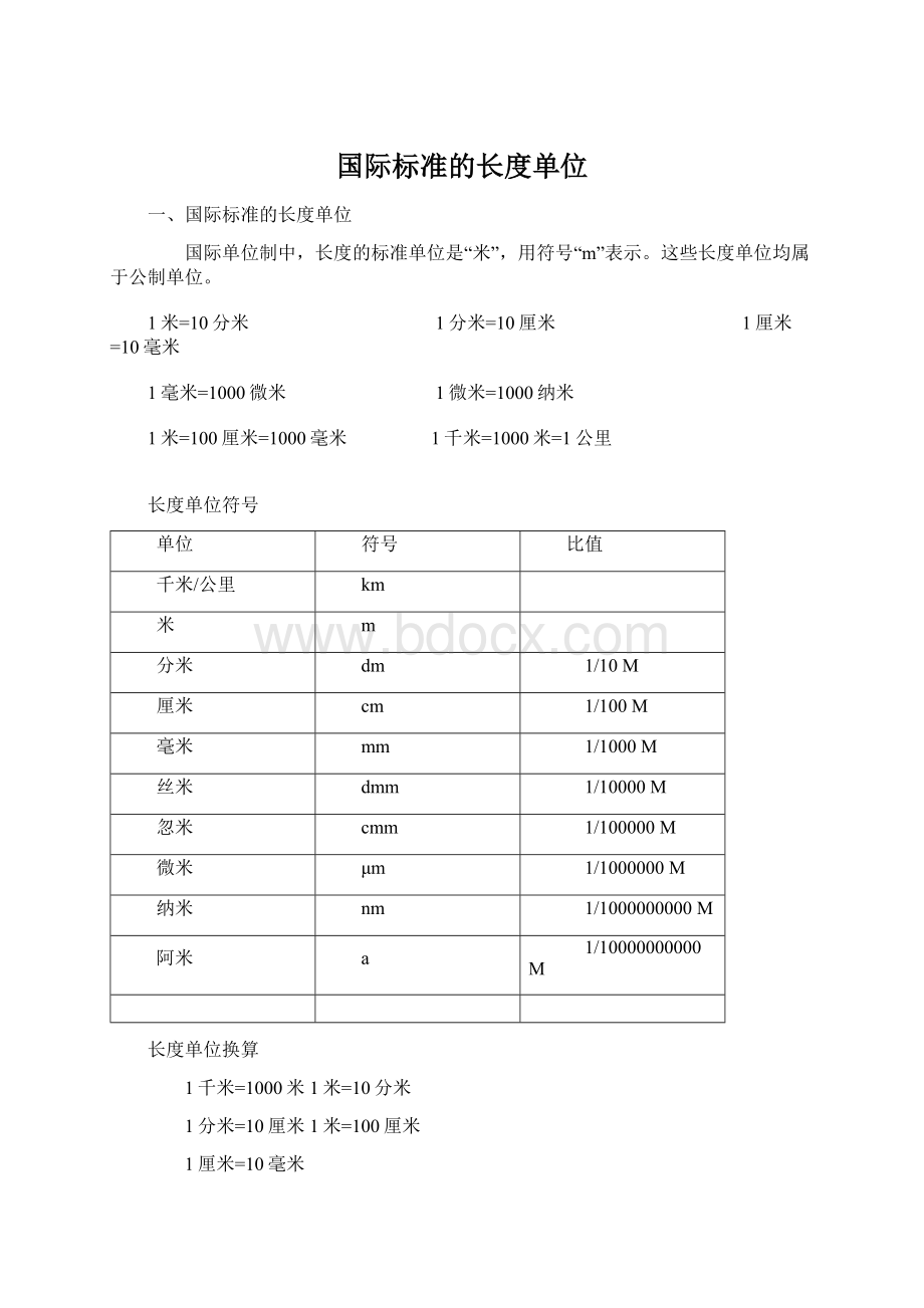 国际标准的长度单位.docx_第1页