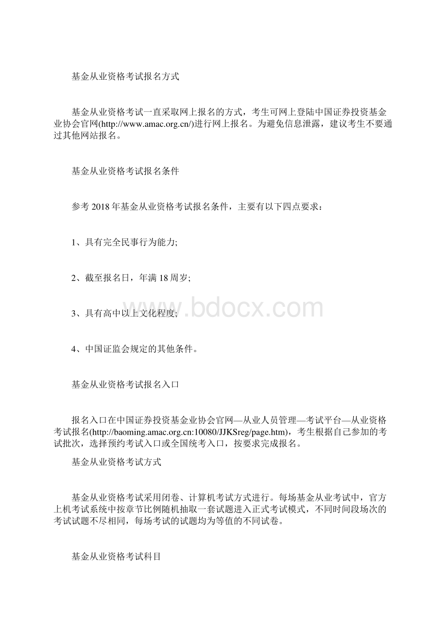 新手必看20XX年基金从业资格考试报考相关信息基金从业资格考试docWord格式.docx_第2页