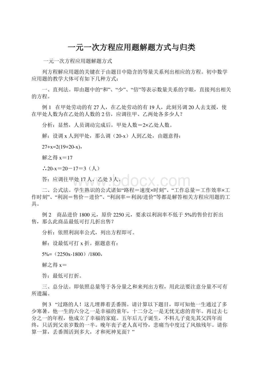 一元一次方程应用题解题方式与归类Word格式文档下载.docx