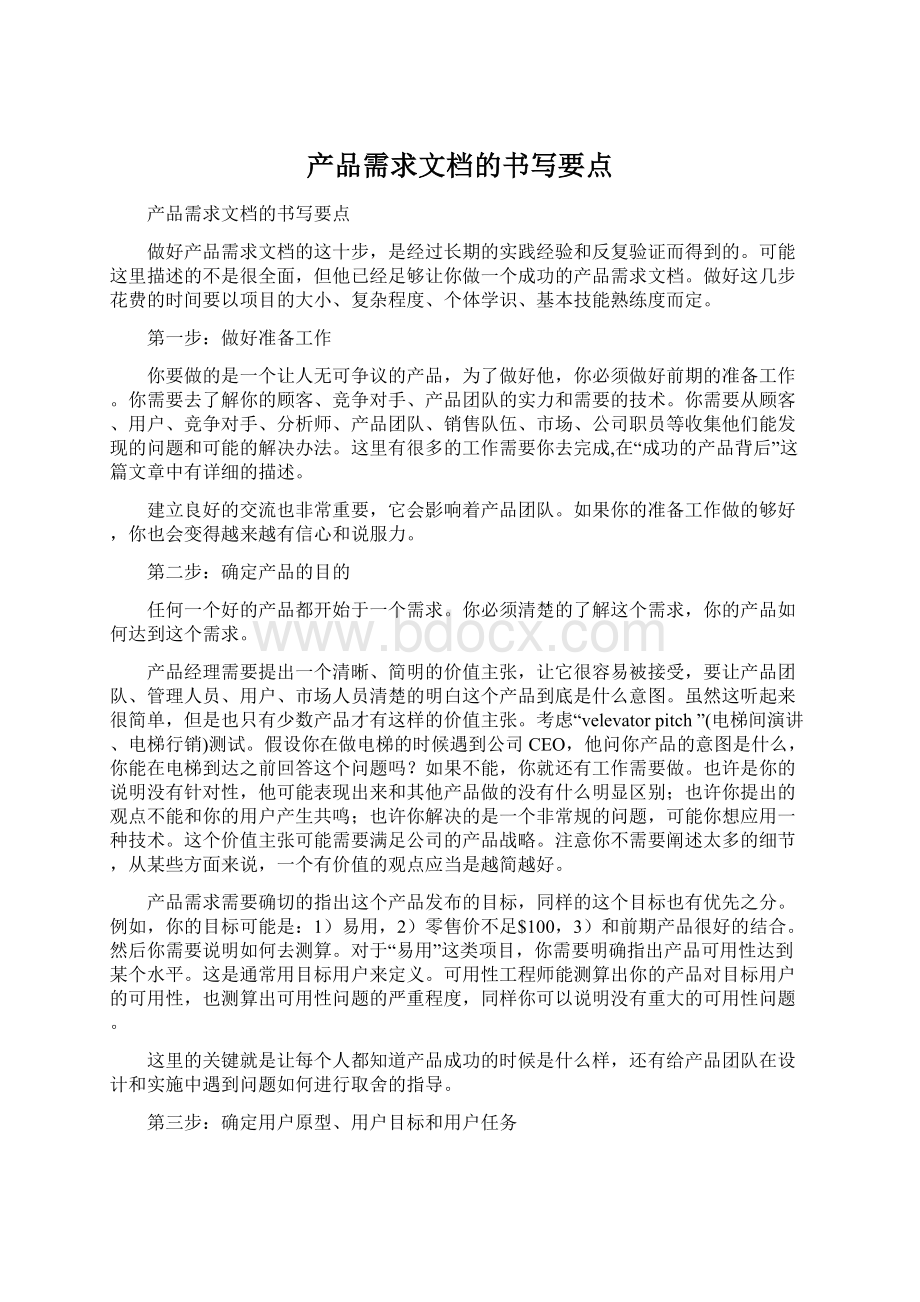 产品需求文档的书写要点.docx