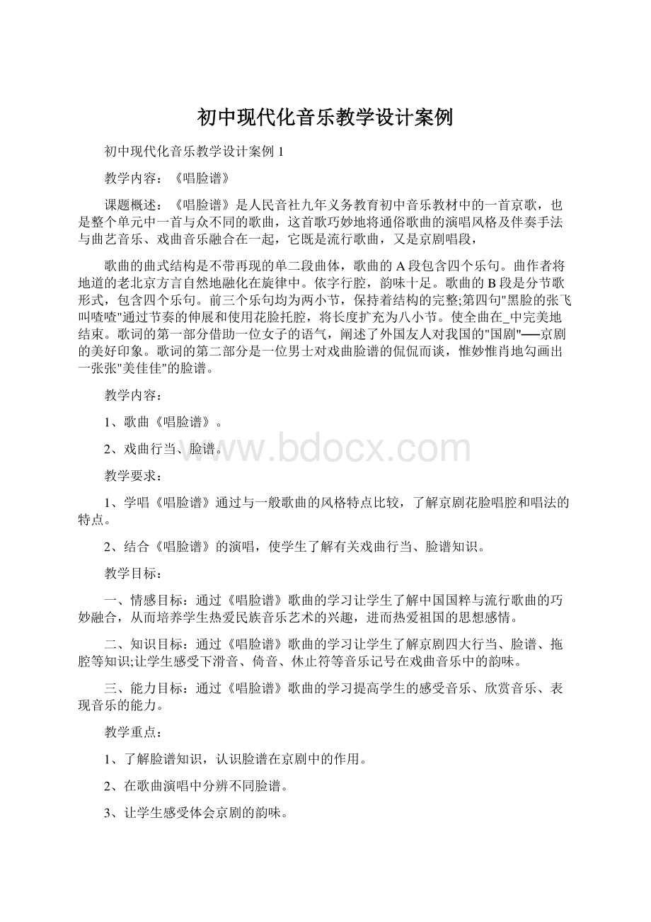 初中现代化音乐教学设计案例.docx