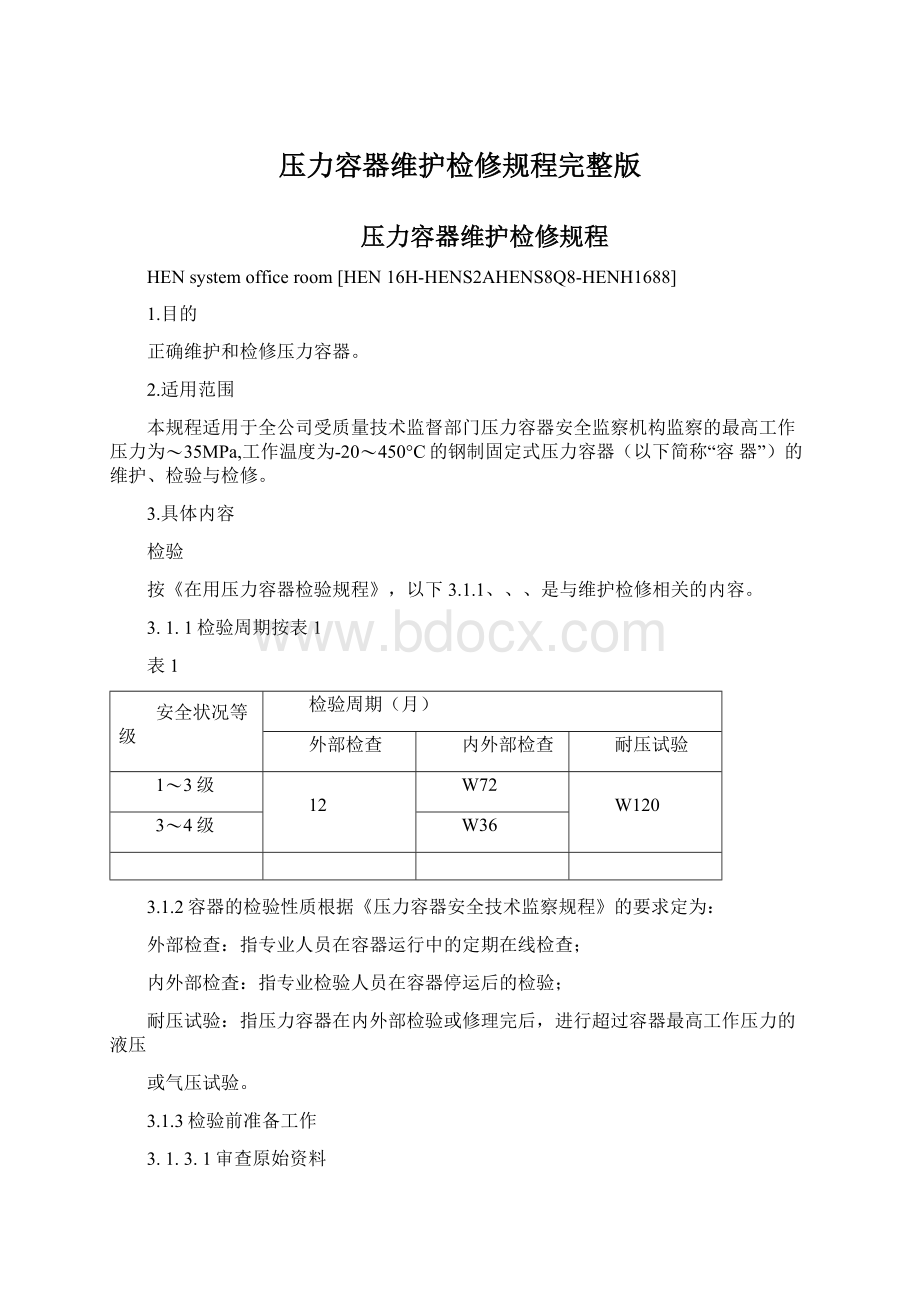 压力容器维护检修规程完整版.docx