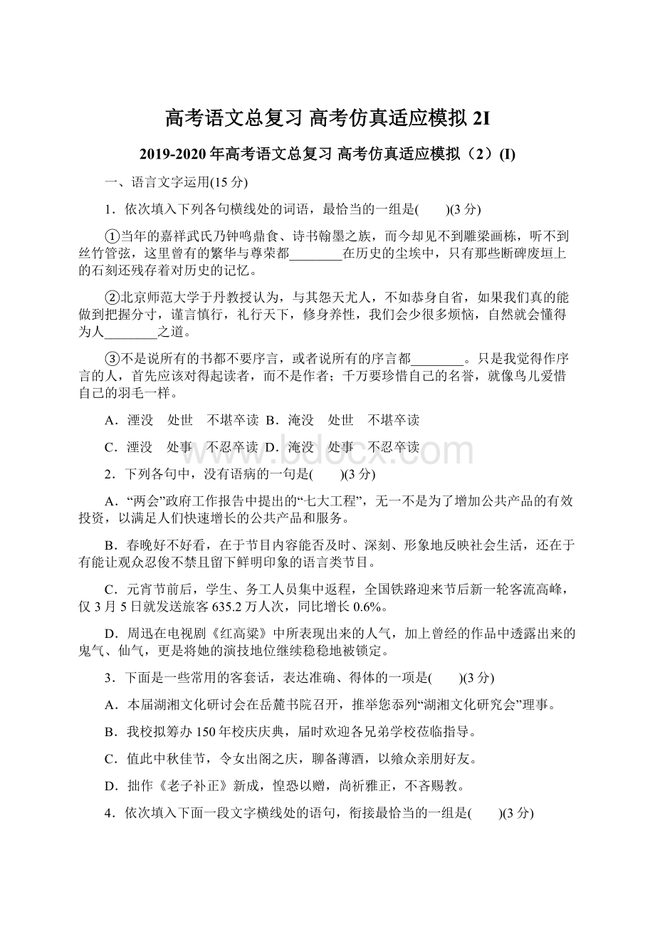 高考语文总复习 高考仿真适应模拟2I.docx_第1页