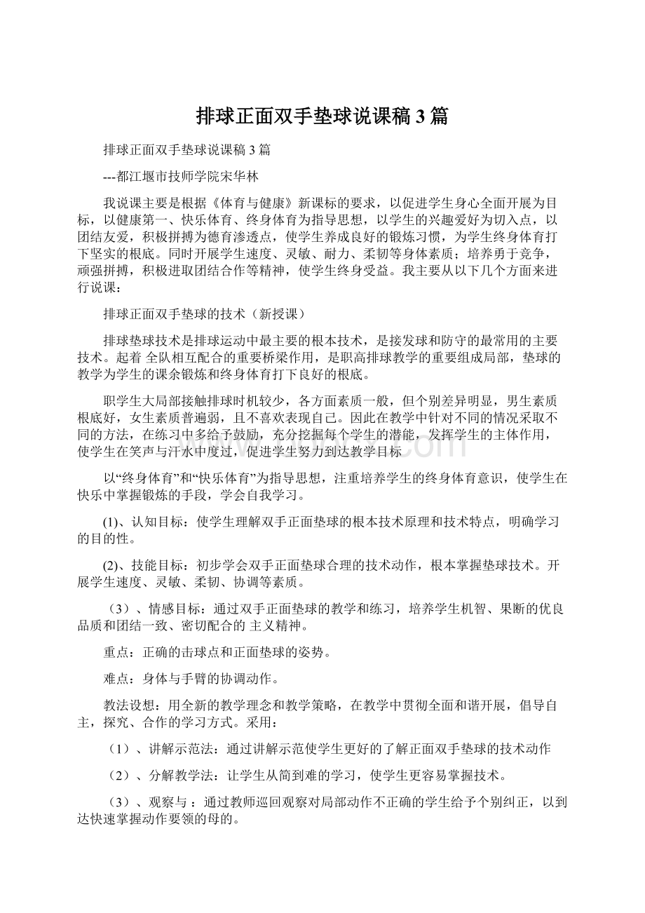 排球正面双手垫球说课稿3篇文档格式.docx