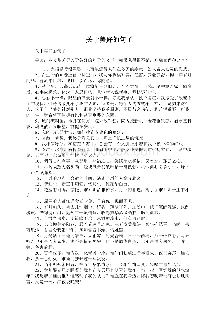 关于美好的句子Word格式文档下载.docx